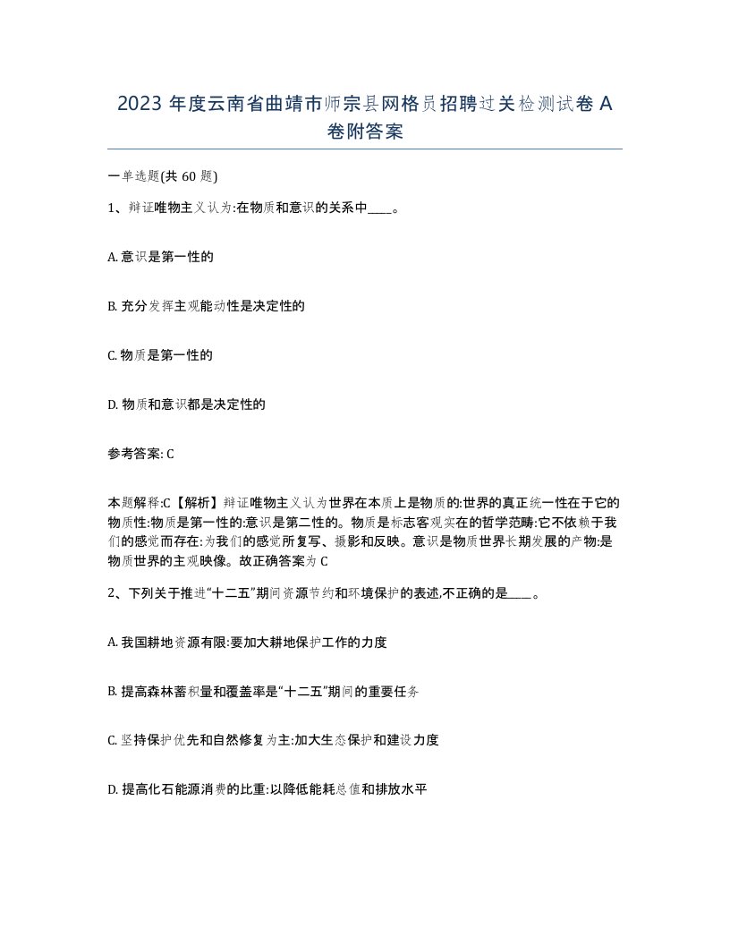 2023年度云南省曲靖市师宗县网格员招聘过关检测试卷A卷附答案