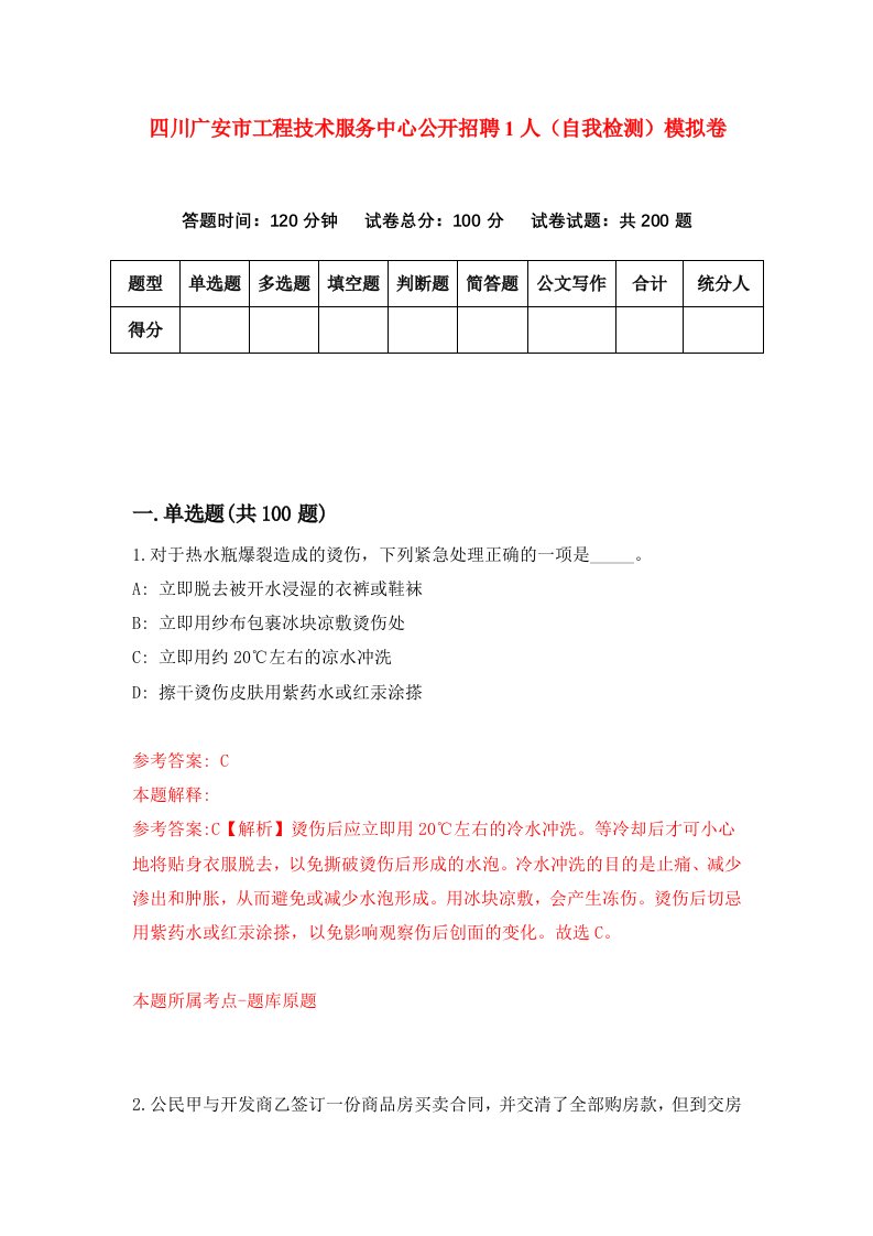 四川广安市工程技术服务中心公开招聘1人自我检测模拟卷第2期