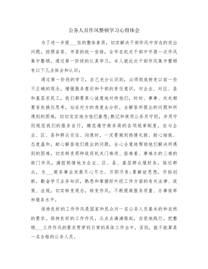 公务人员作风整顿学习心得体会