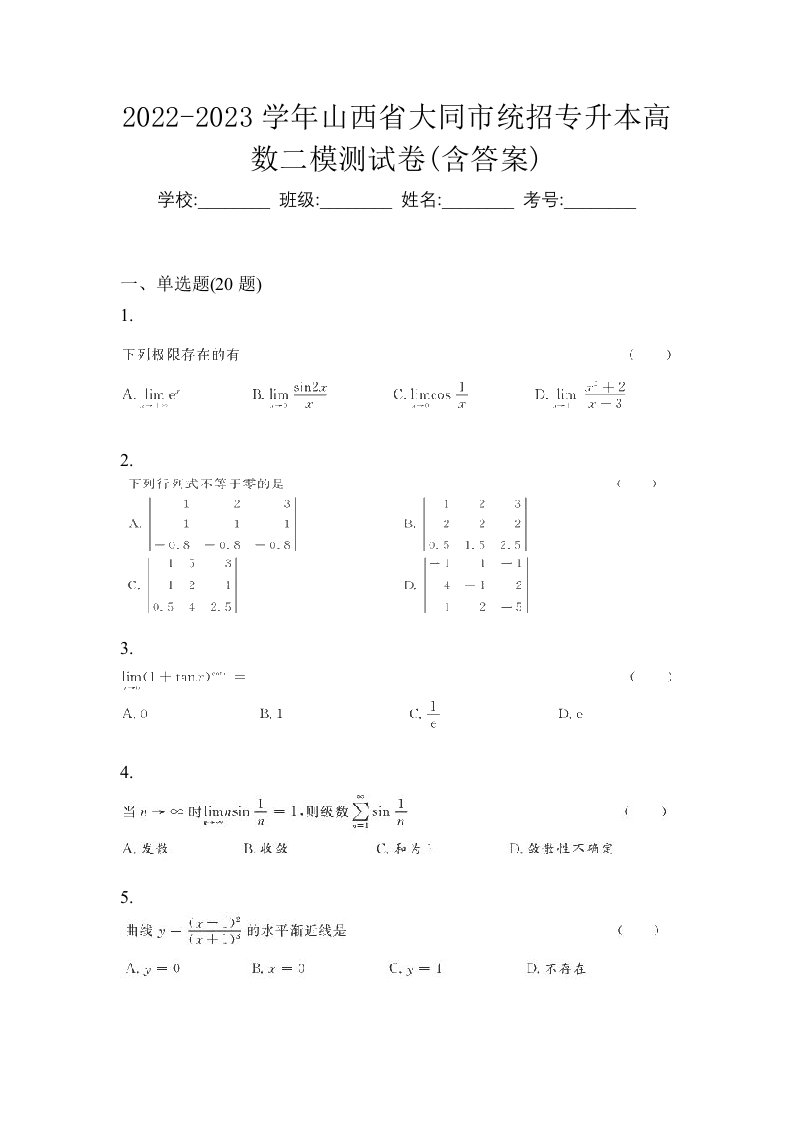 2022-2023学年山西省大同市统招专升本高数二模测试卷含答案