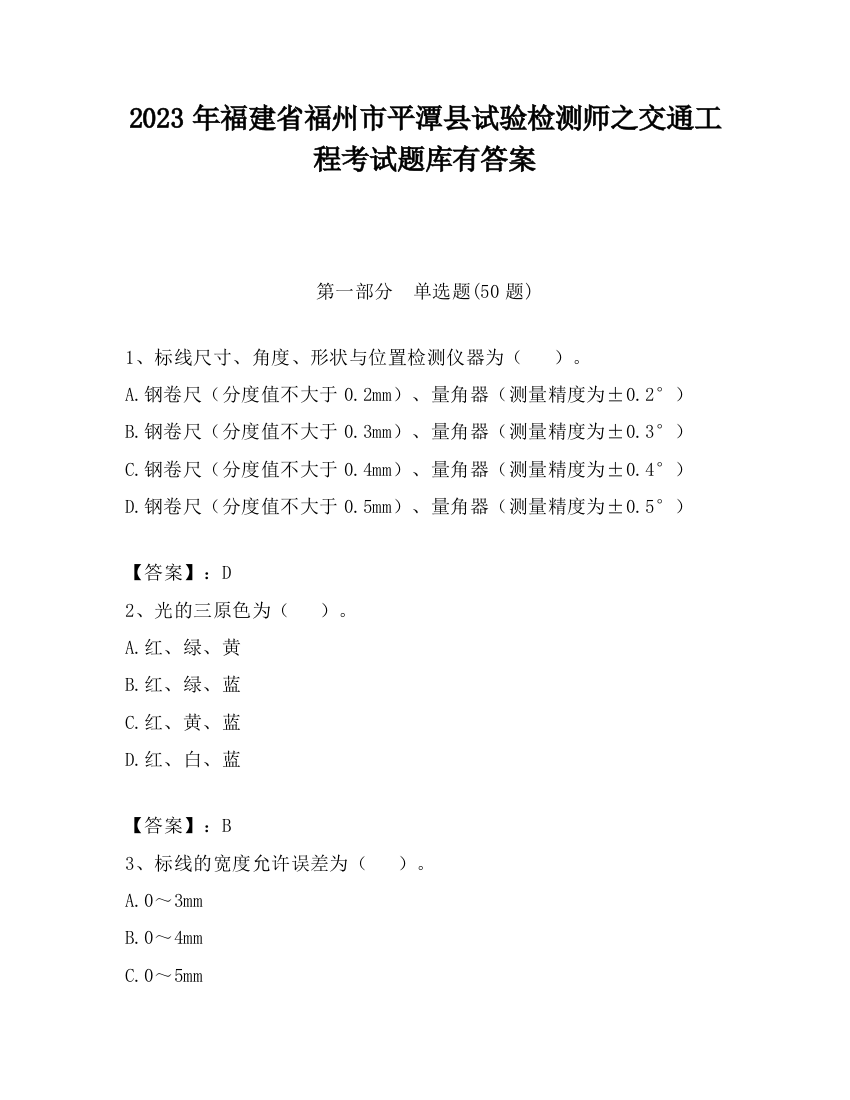 2023年福建省福州市平潭县试验检测师之交通工程考试题库有答案