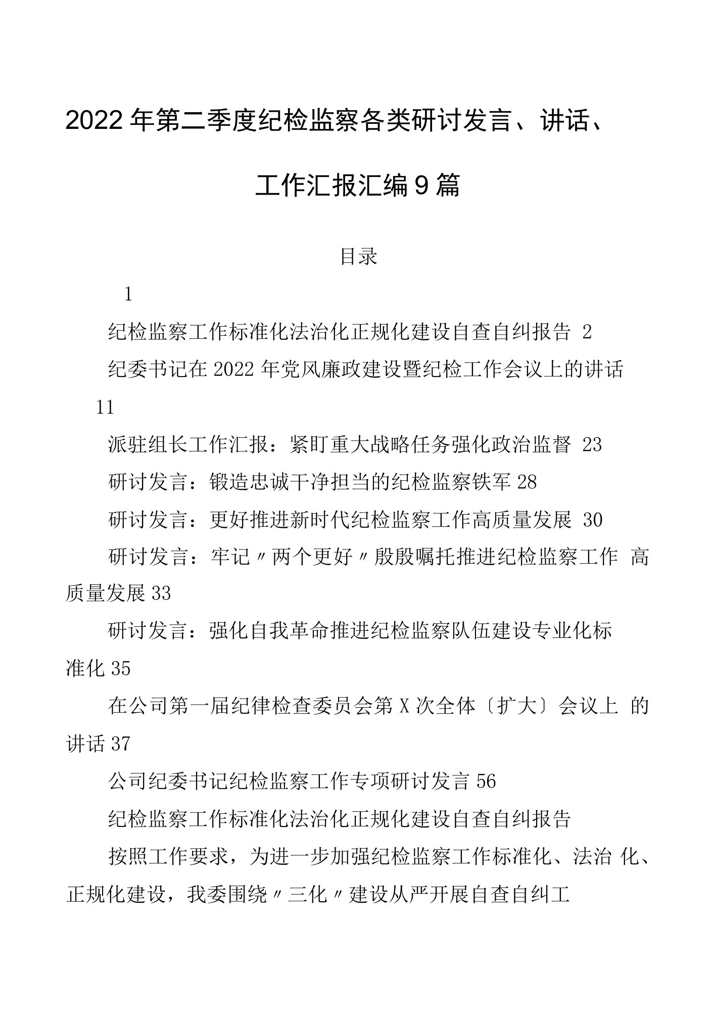 2022年第二季度纪检监察各类研讨发言、讲话、工作汇报汇编9篇