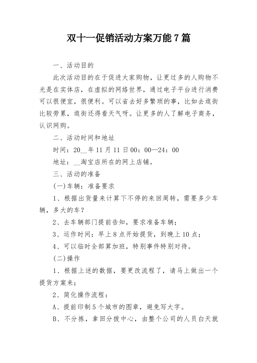 双十一促销活动方案万能7篇