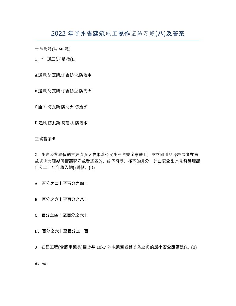 2022年贵州省建筑电工操作证练习题八及答案