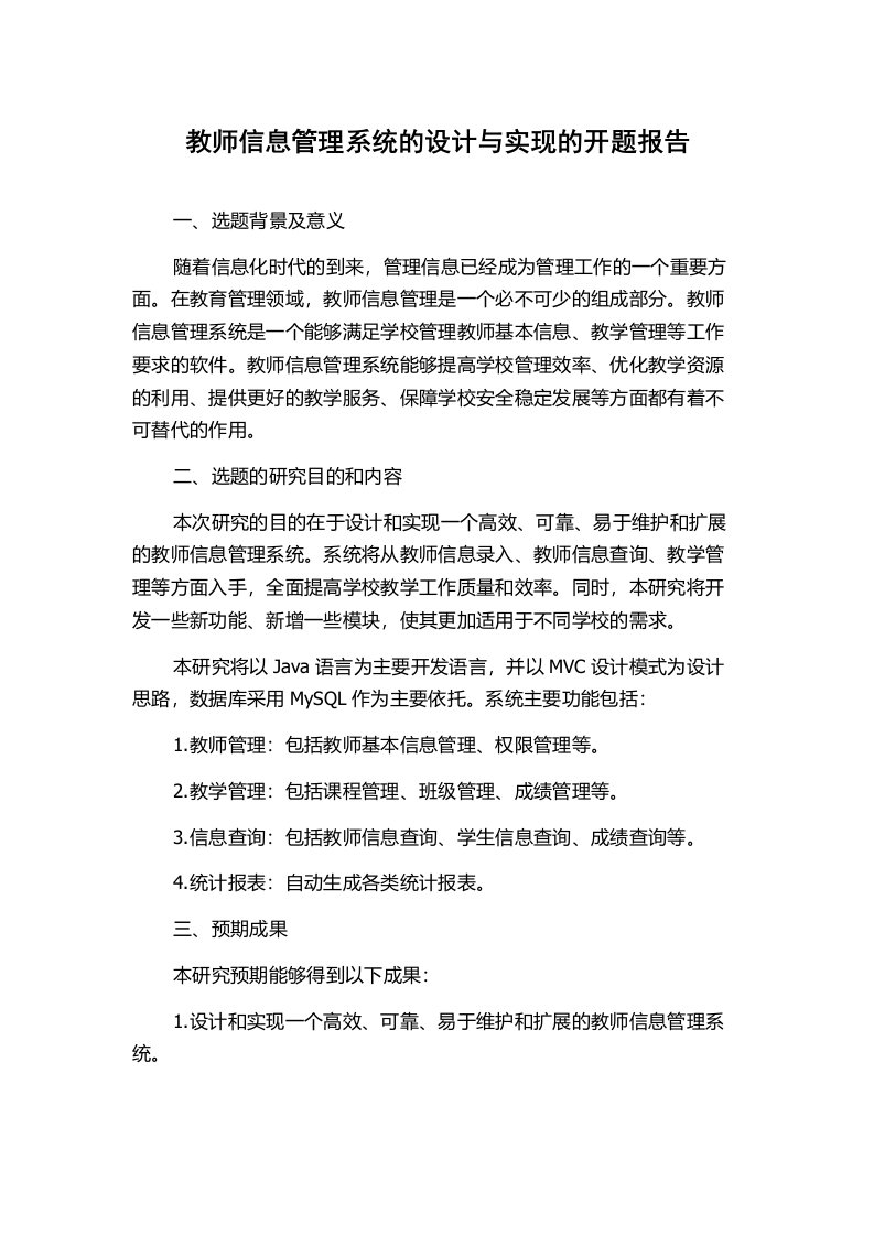 教师信息管理系统的设计与实现的开题报告