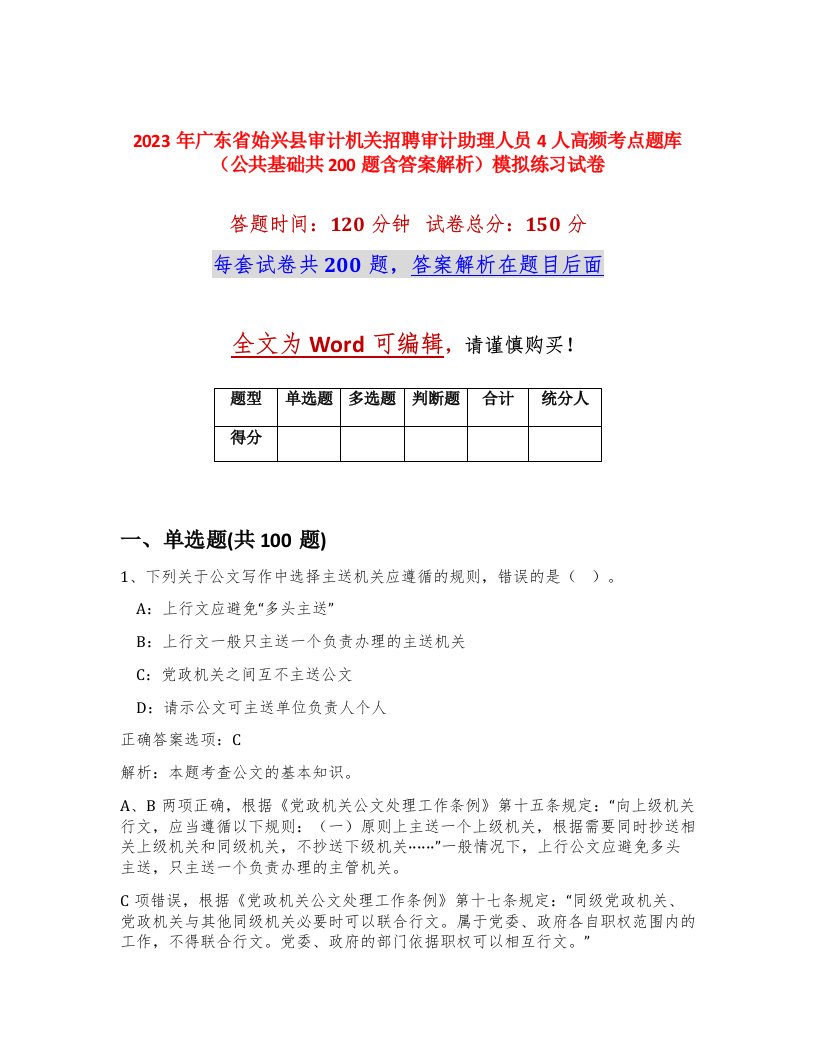 2023年广东省始兴县审计机关招聘审计助理人员4人高频考点题库公共基础共200题含答案解析模拟练习试卷