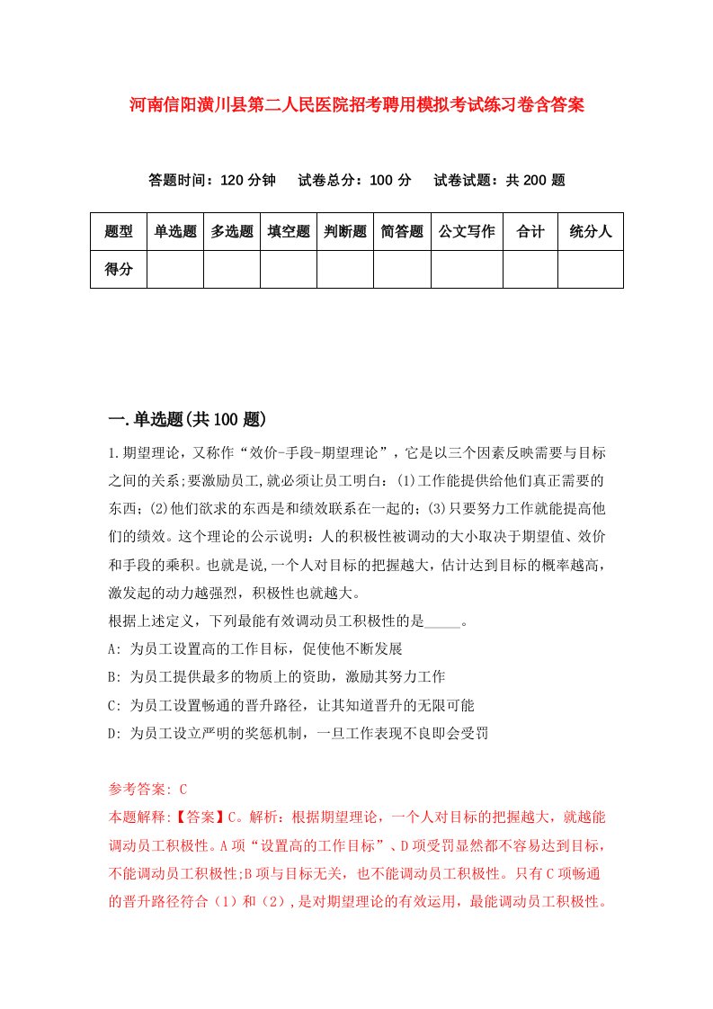 河南信阳潢川县第二人民医院招考聘用模拟考试练习卷含答案9