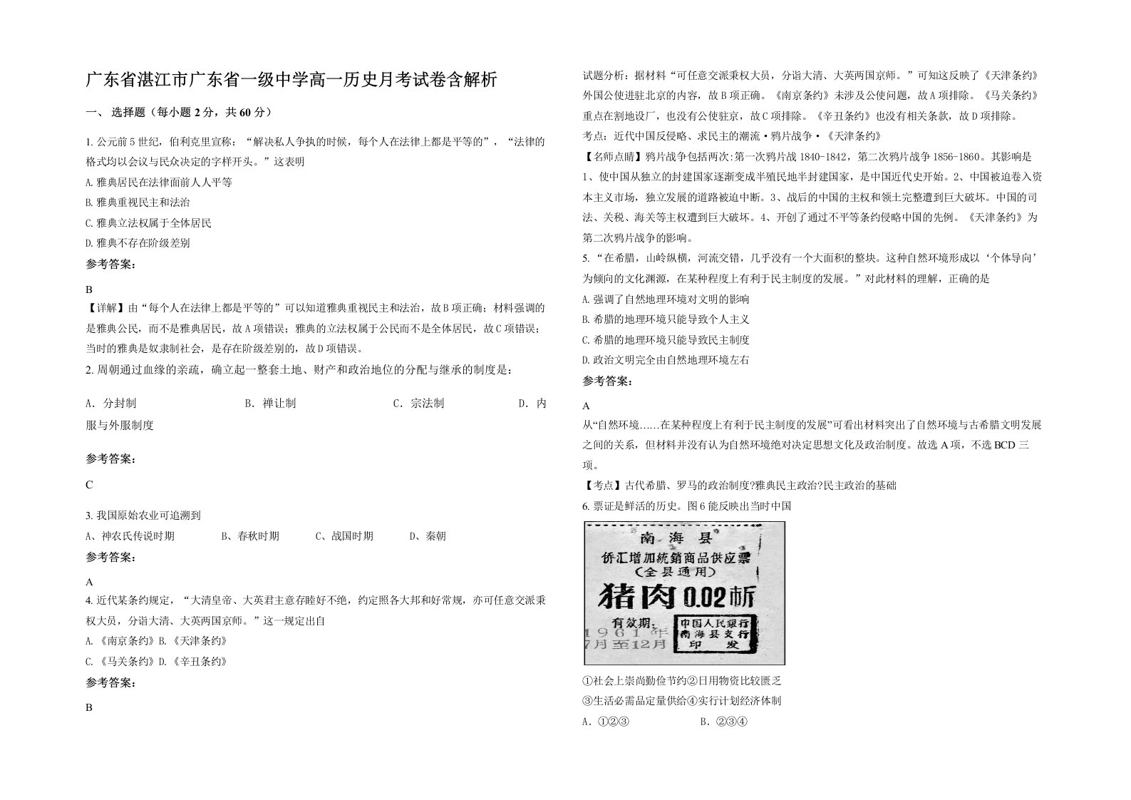 广东省湛江市广东省一级中学高一历史月考试卷含解析