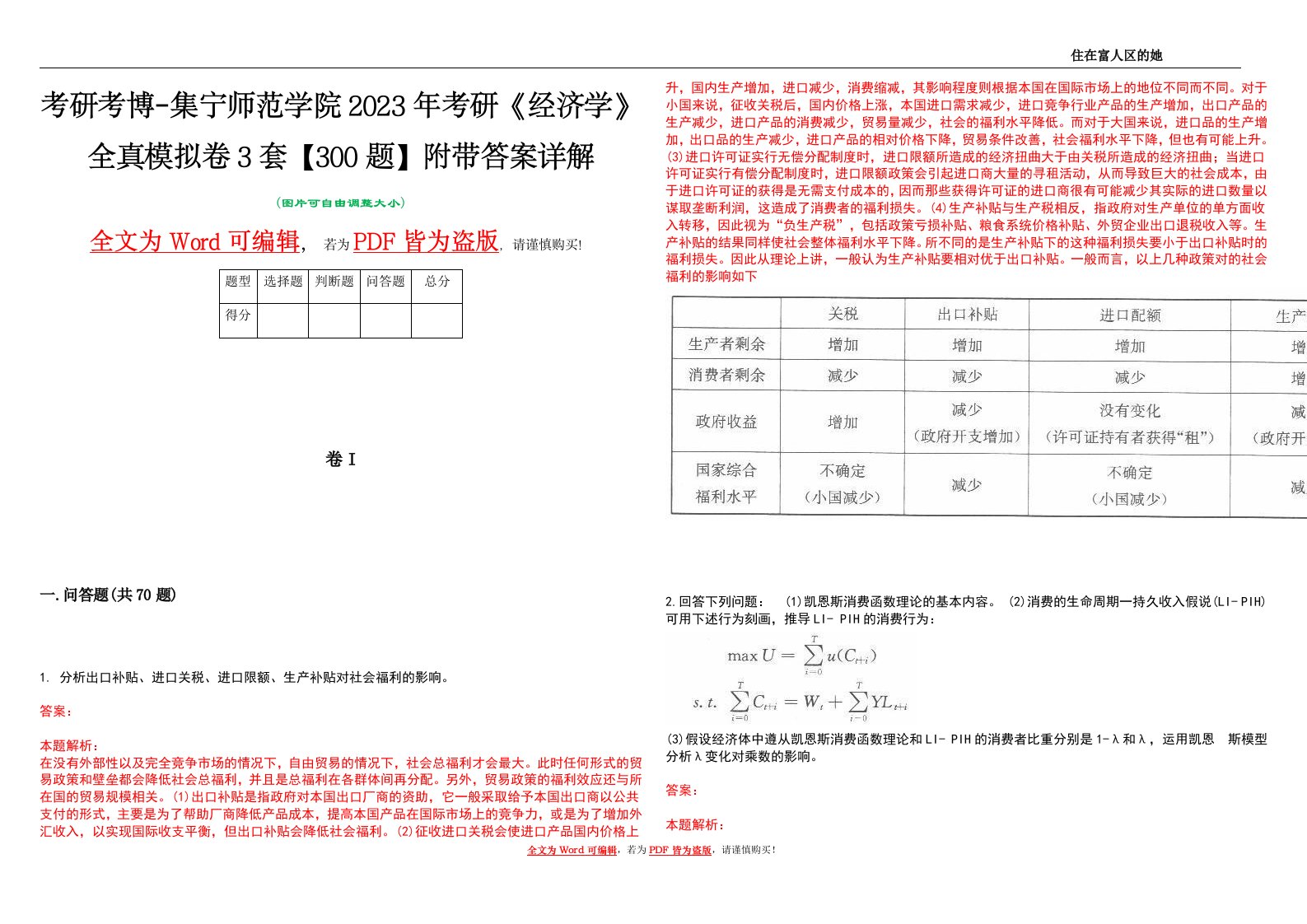 考研考博-集宁师范学院2023年考研《经济学》全真模拟卷3套【300题】附带答案详解V1.0