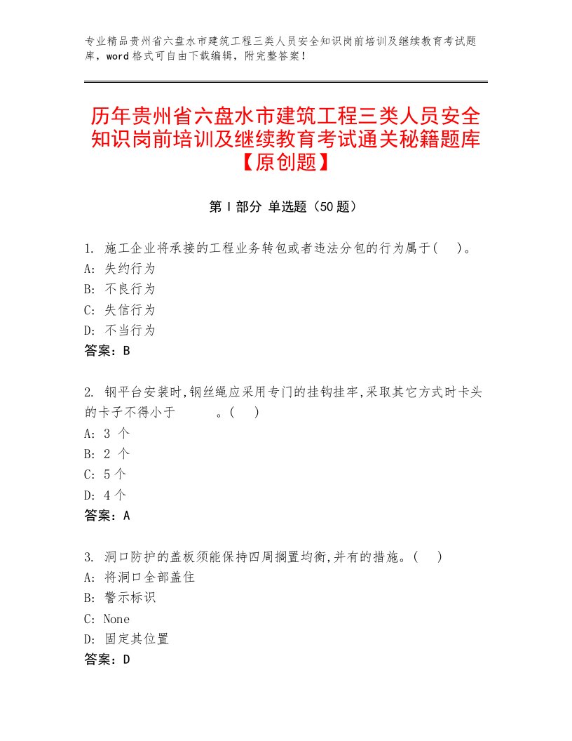 历年贵州省六盘水市建筑工程三类人员安全知识岗前培训及继续教育考试通关秘籍题库【原创题】