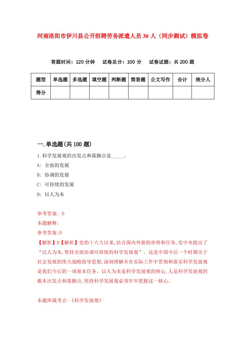 河南洛阳市伊川县公开招聘劳务派遣人员30人同步测试模拟卷第13套