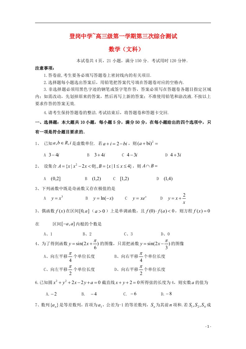 广东省揭阳市登岗中学高三数学上学期第三次综合考试试题