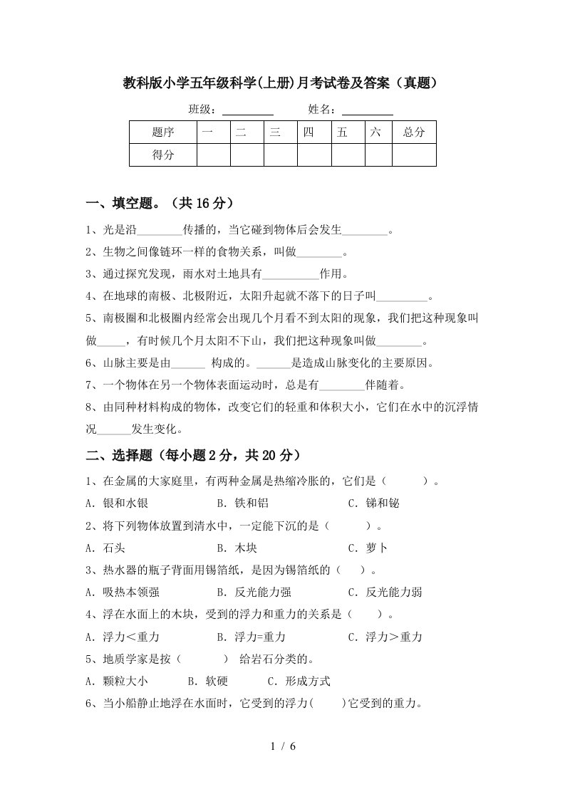 教科版小学五年级科学上册月考试卷及答案真题