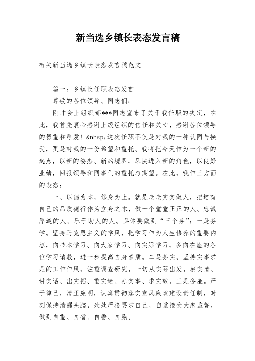 新当选乡镇长表态发言稿