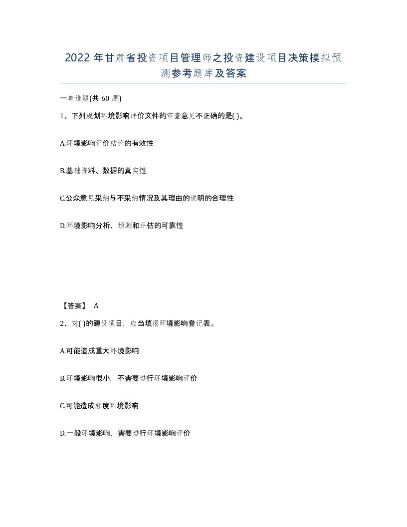 2022年甘肃省投资项目管理师之投资建设项目决策模拟预测参考题库及答案