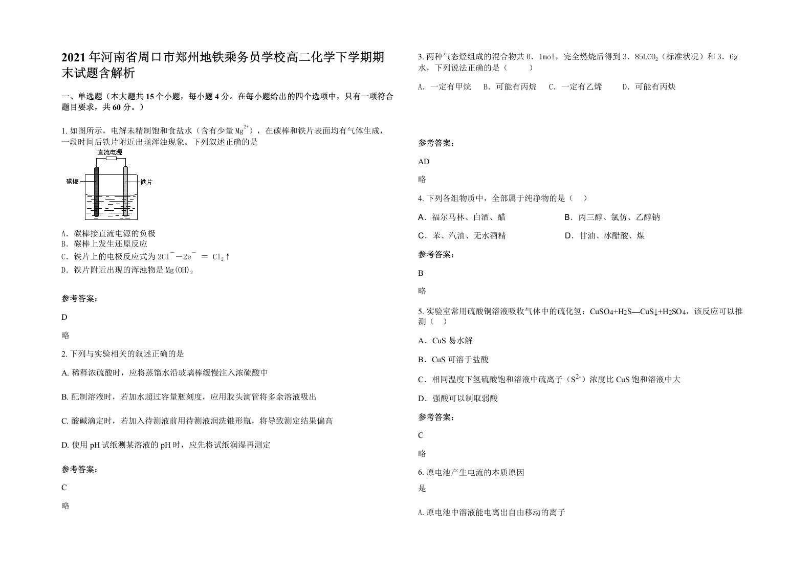 2021年河南省周口市郑州地铁乘务员学校高二化学下学期期末试题含解析