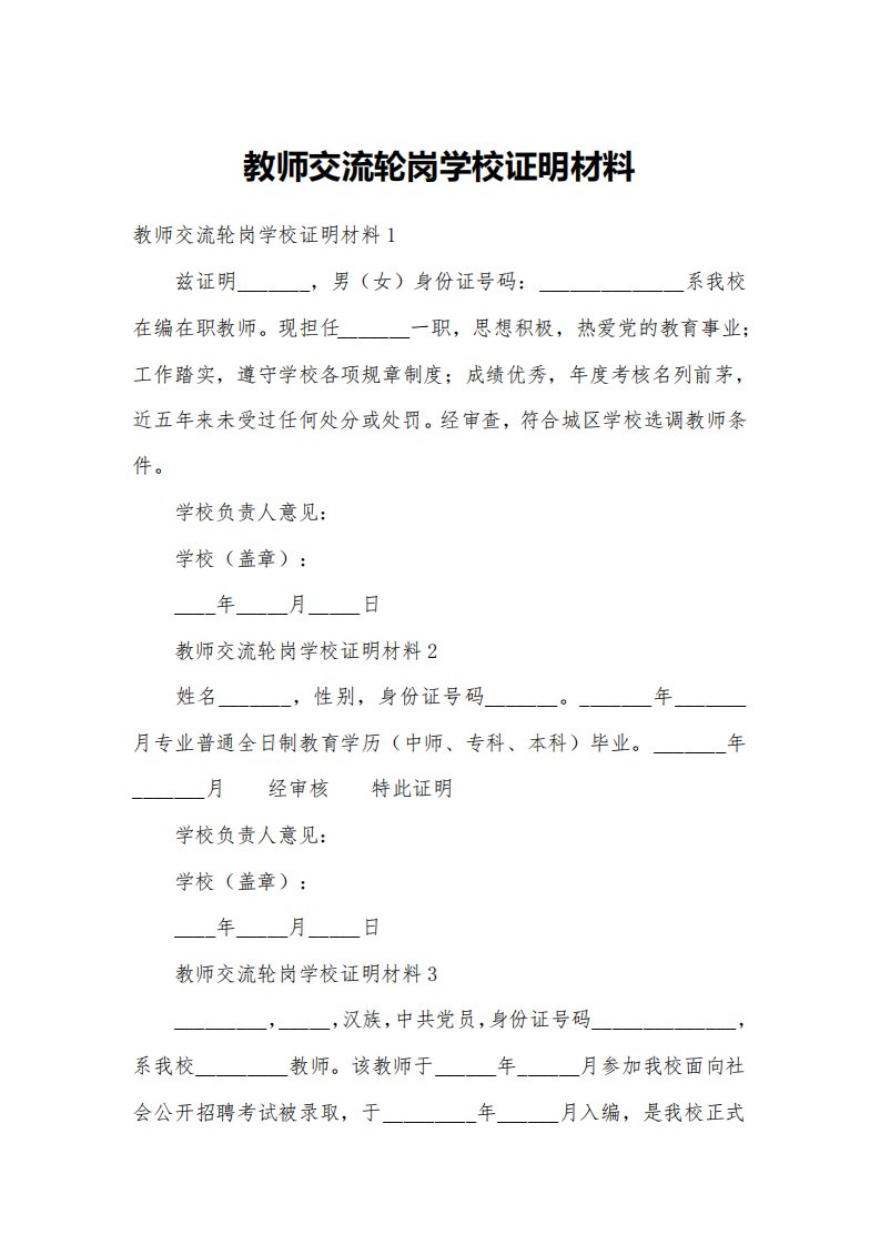 教师交流轮岗学校证明材料