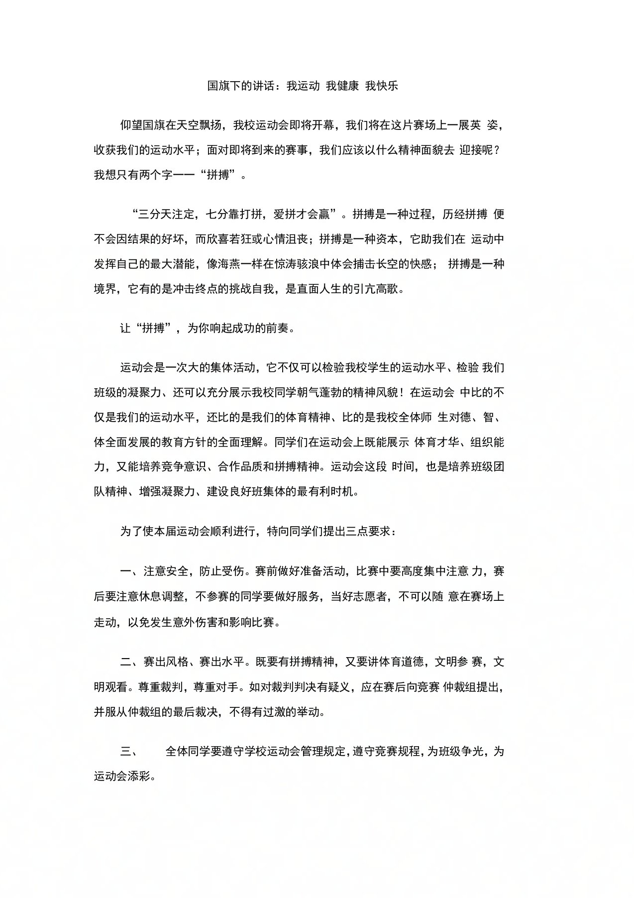 国旗下的讲话：我运动我健康我快乐