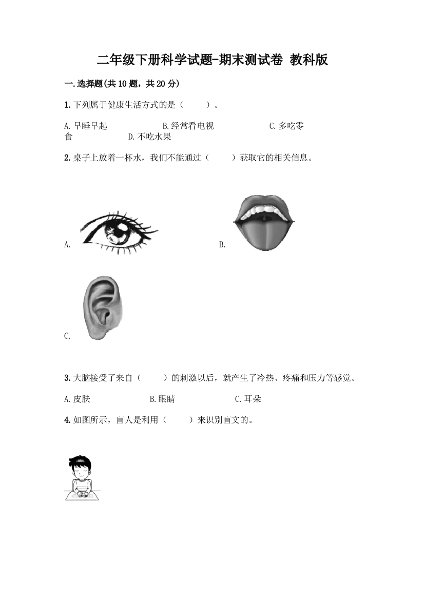 二年级下册科学试题-期末测试卷-教科版含答案(达标题)