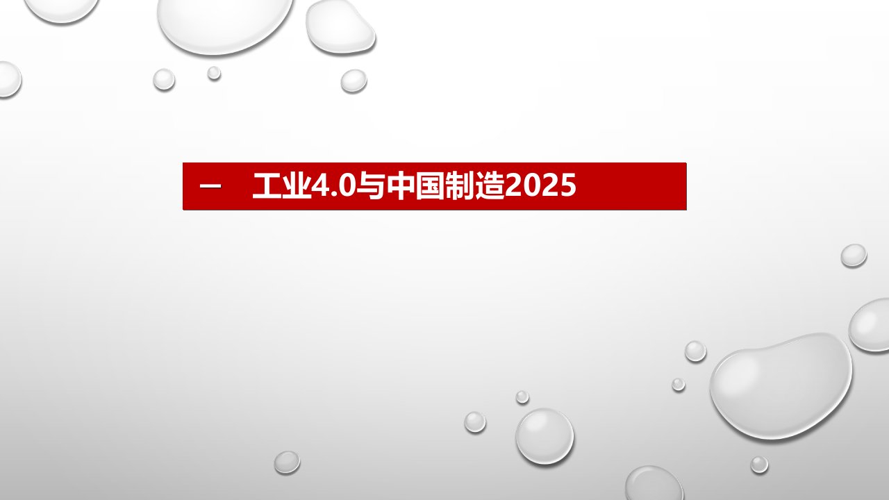 智能制造：工业40与中国制造2025