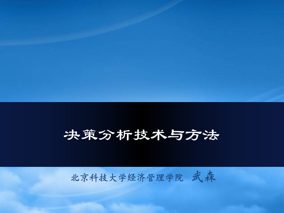 决策分析技术与方法_第五章