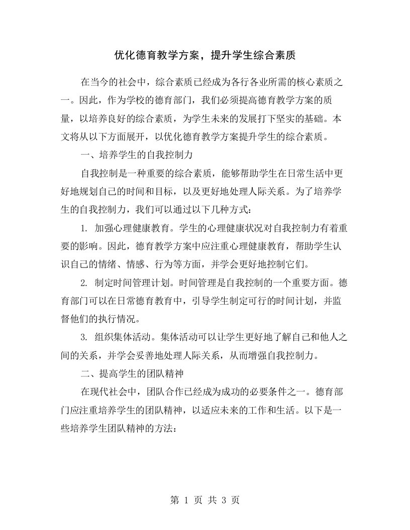 优化德育教学方案，提升学生综合素质