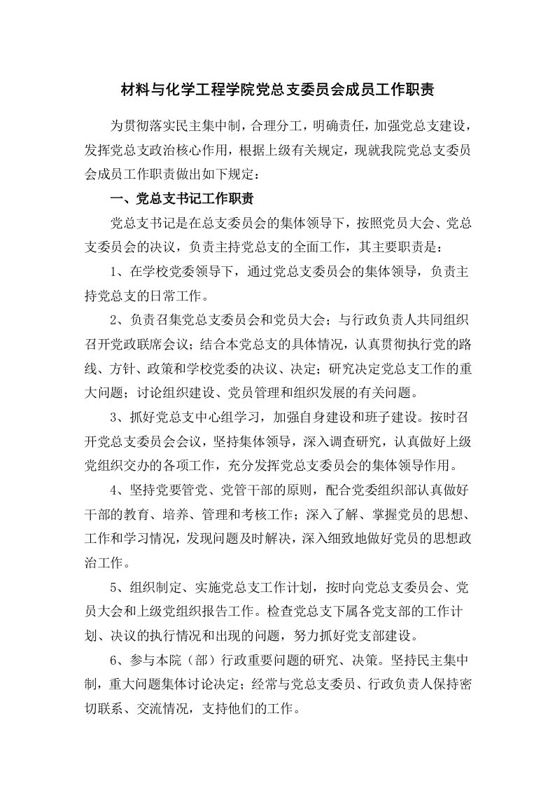 材料与化学工程学院党总支委员会成员工作职责