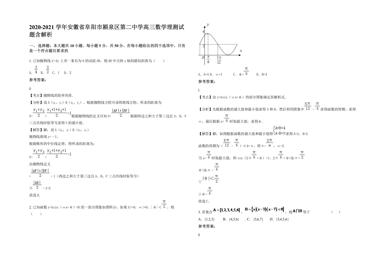 2020-2021学年安徽省阜阳市颍泉区第二中学高三数学理测试题含解析