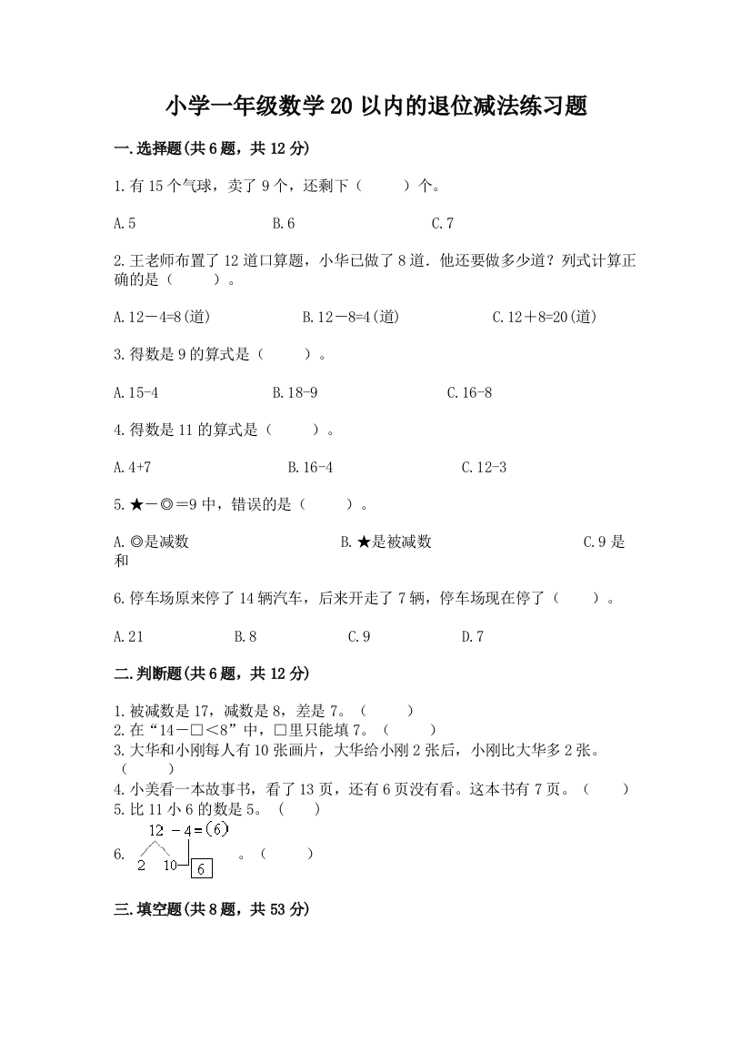 小学一年级数学20以内的退位减法练习题及答案参考