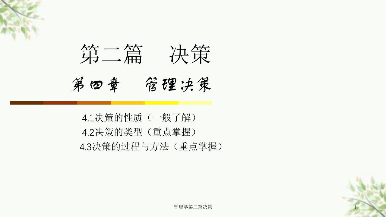 管理学第二篇决策课件