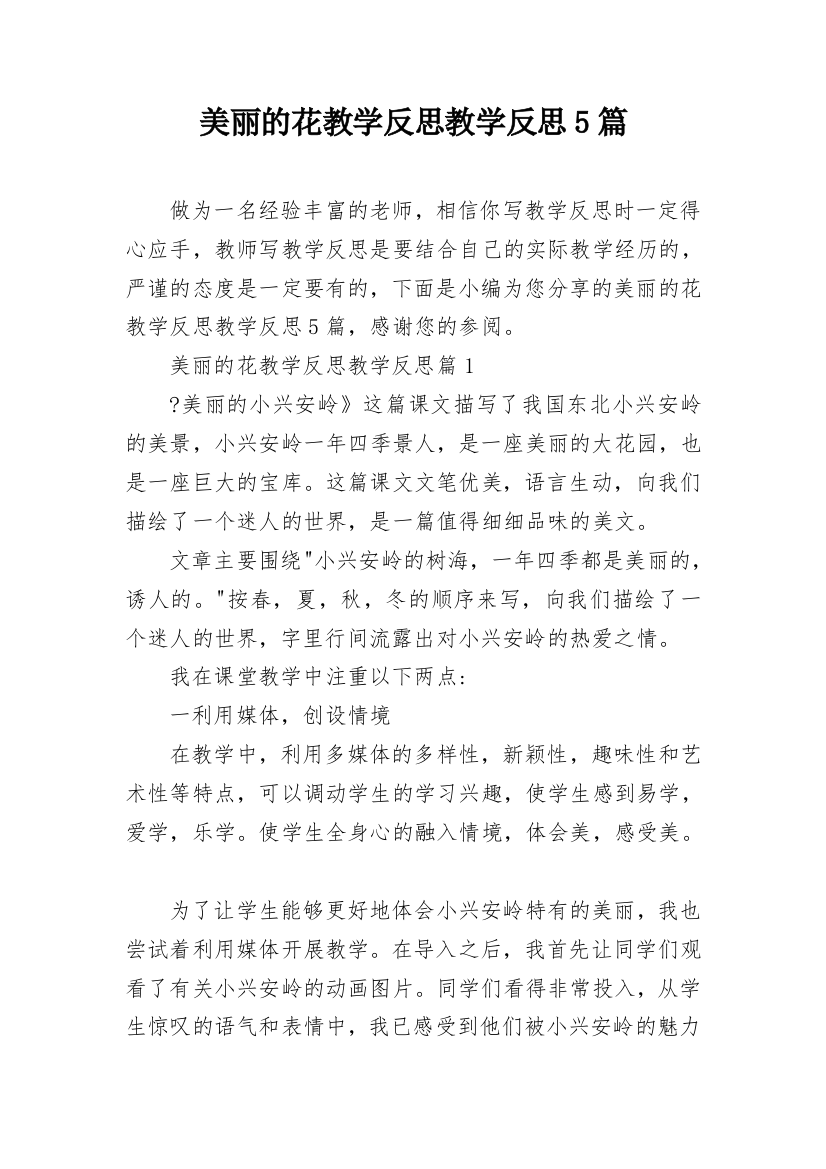 美丽的花教学反思教学反思5篇