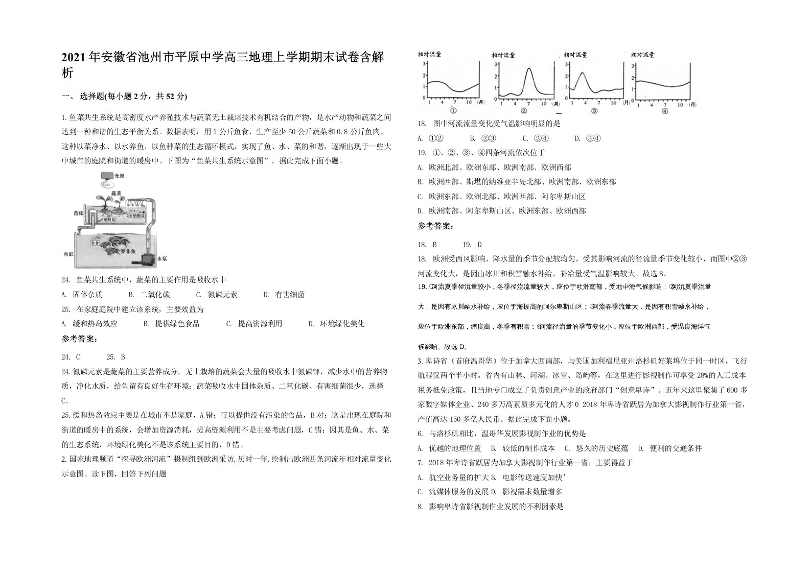 2021年安徽省池州市平原中学高三地理上学期期末试卷含解析