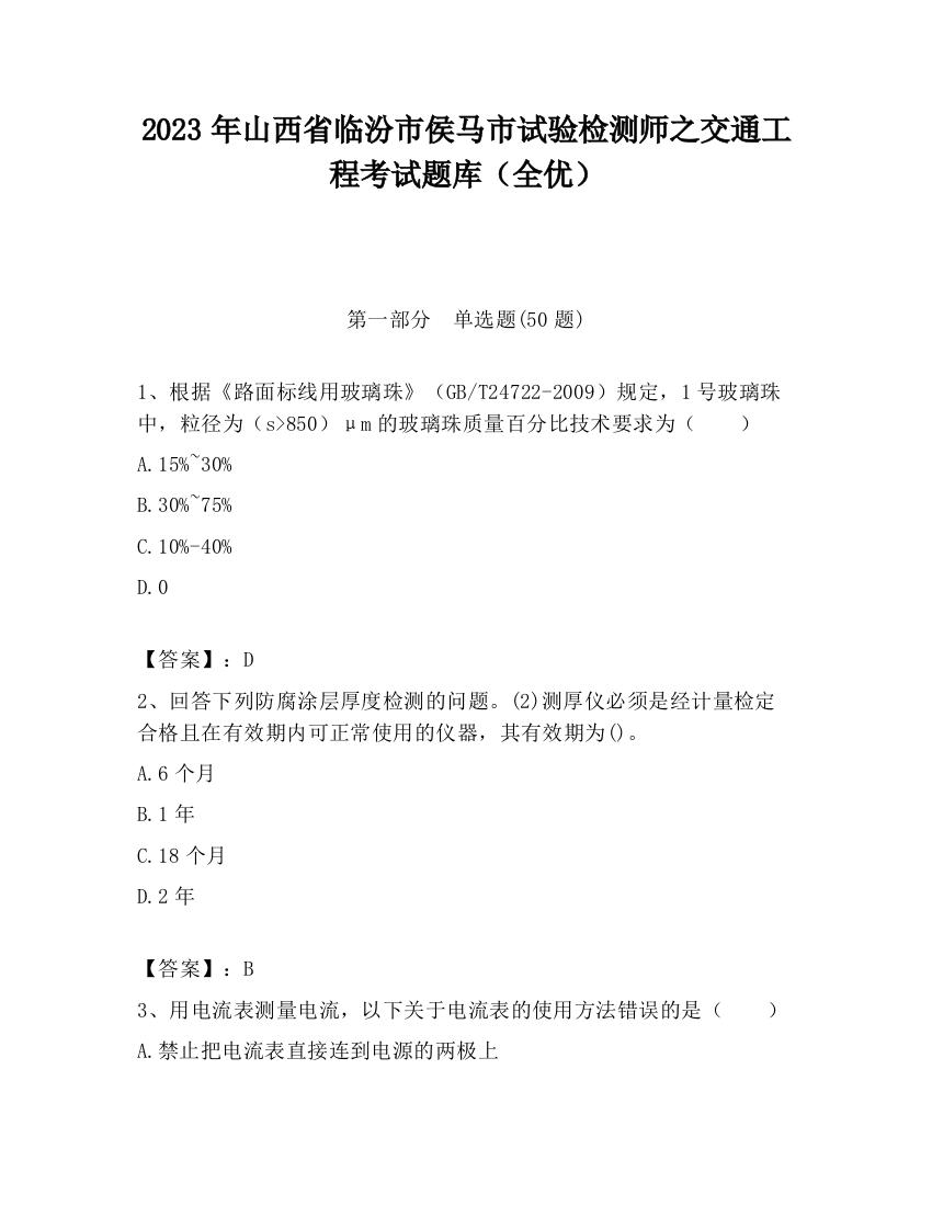 2023年山西省临汾市侯马市试验检测师之交通工程考试题库（全优）