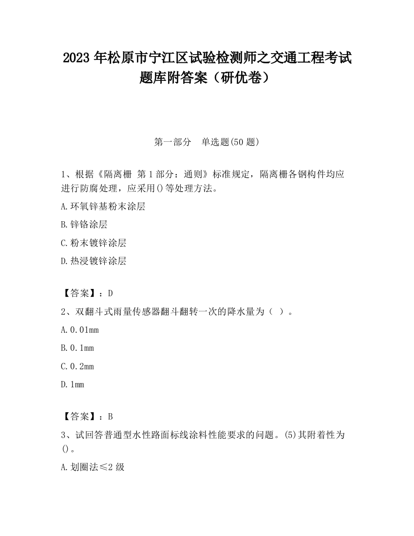 2023年松原市宁江区试验检测师之交通工程考试题库附答案（研优卷）