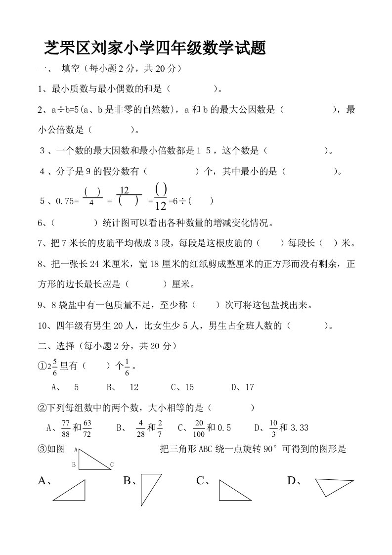 芝罘区刘家小学四年级数学试题