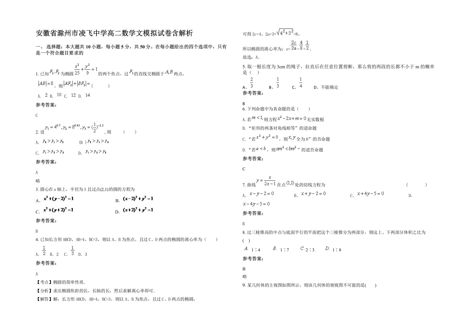 安徽省滁州市凌飞中学高二数学文模拟试卷含解析