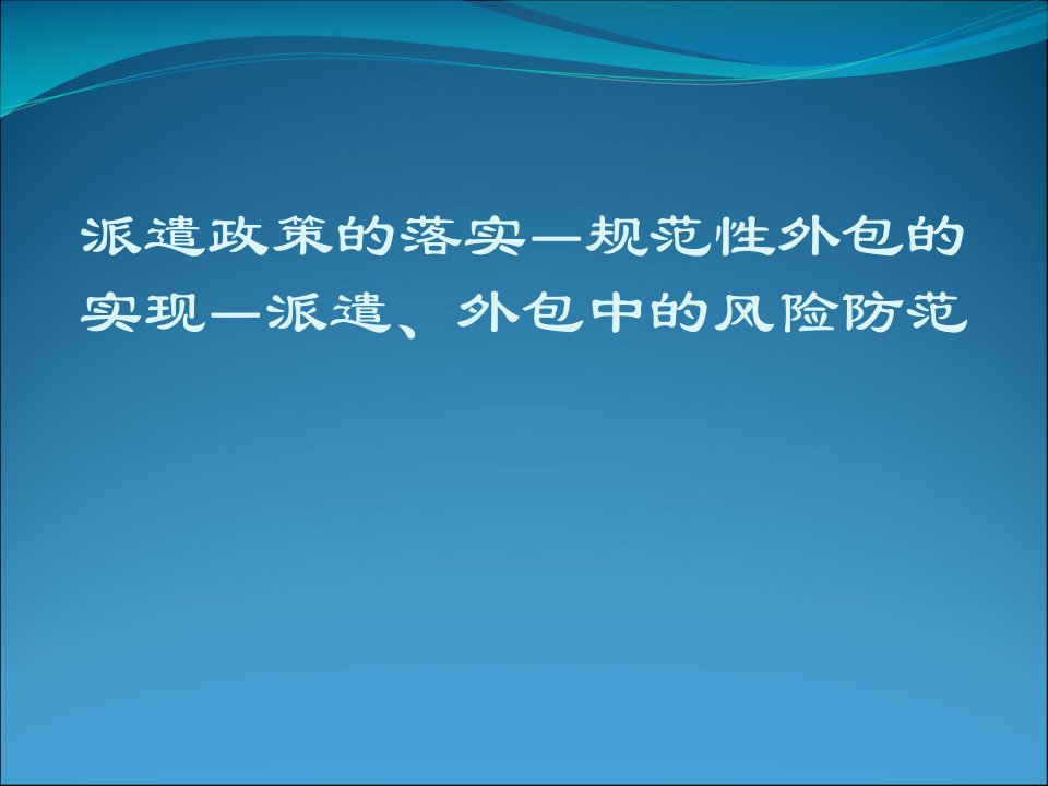 [精选]人力资源服务外包课件