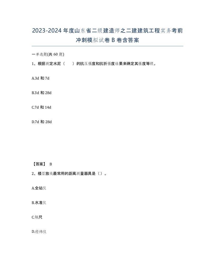 2023-2024年度山东省二级建造师之二建建筑工程实务考前冲刺模拟试卷B卷含答案