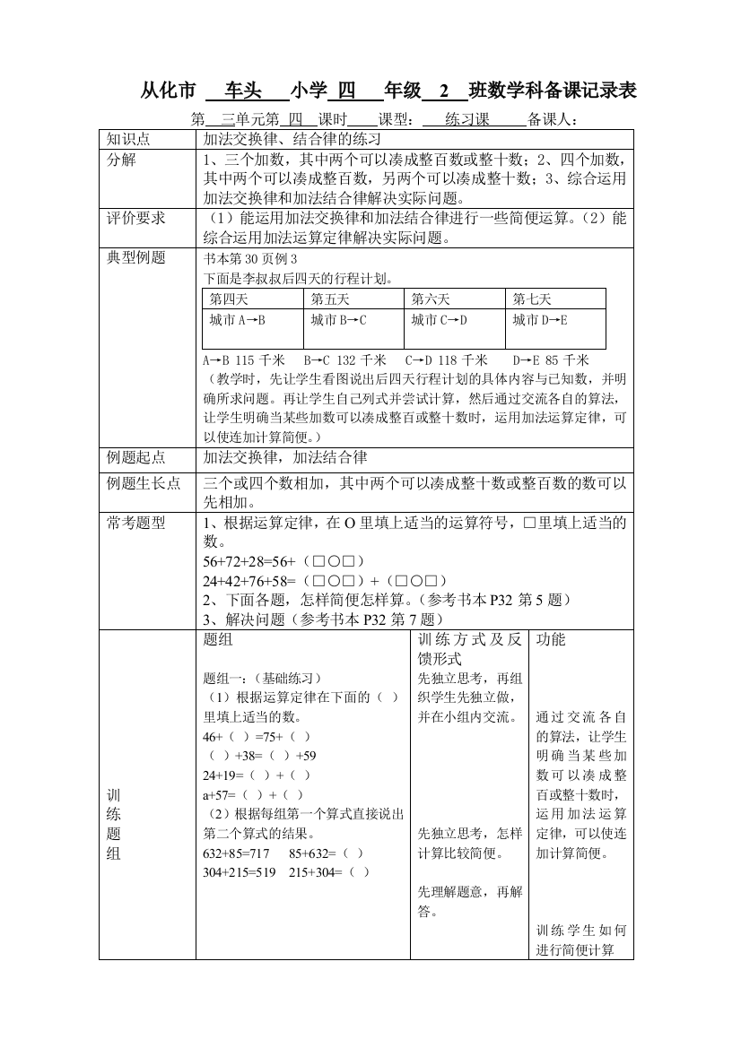 四年级下册数学《加法运算定律应用的练习课》教学设计MicrosoftWord文档