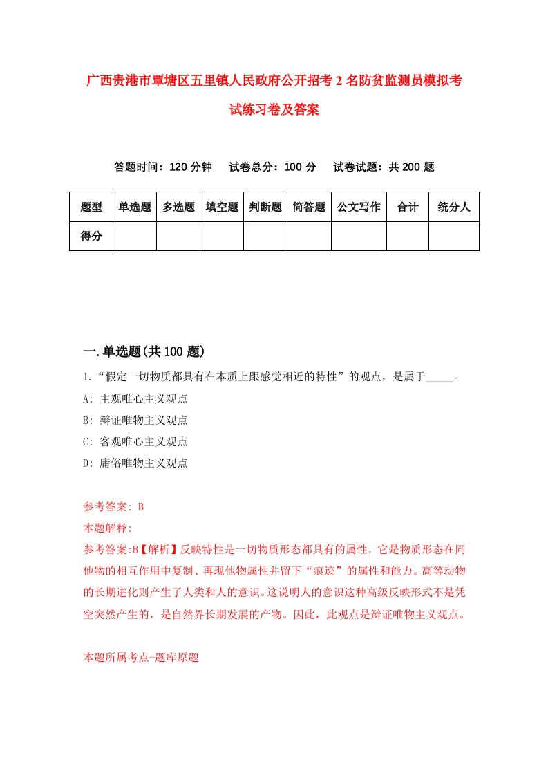 广西贵港市覃塘区五里镇人民政府公开招考2名防贫监测员模拟考试练习卷及答案第0期