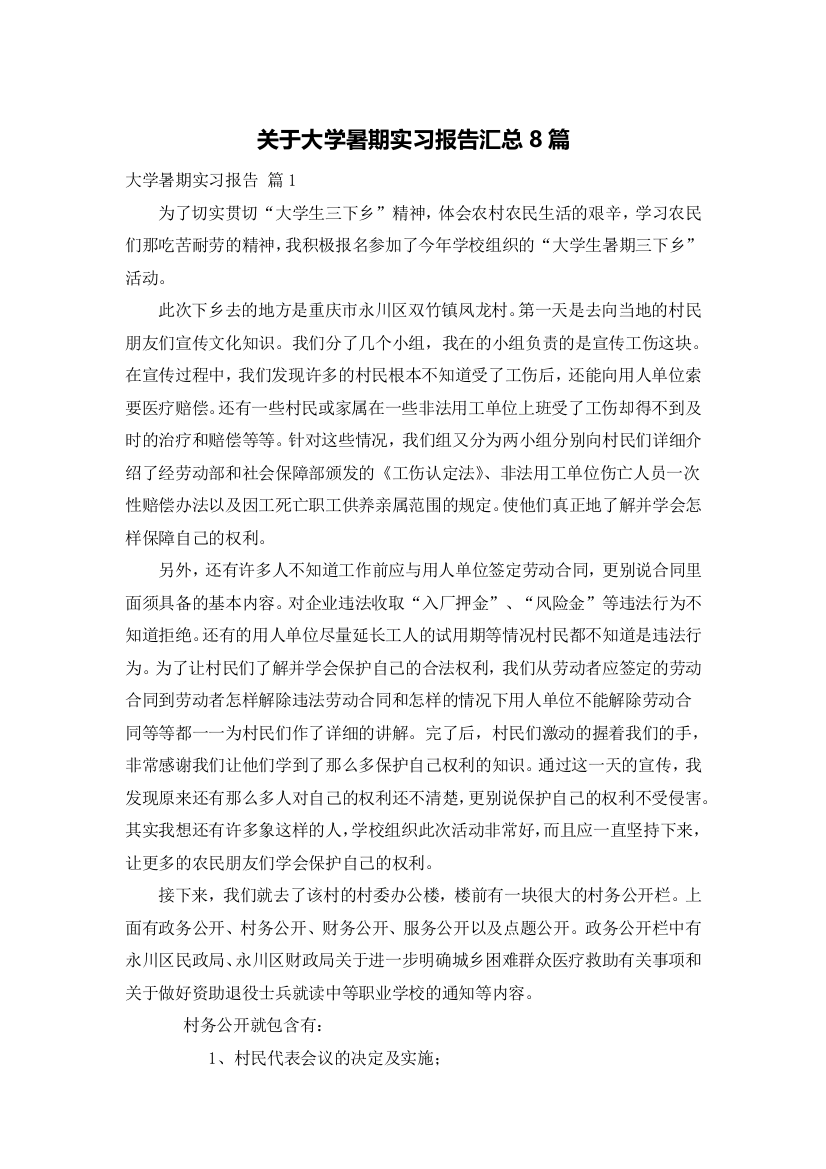 关于大学暑期实习报告汇总8篇