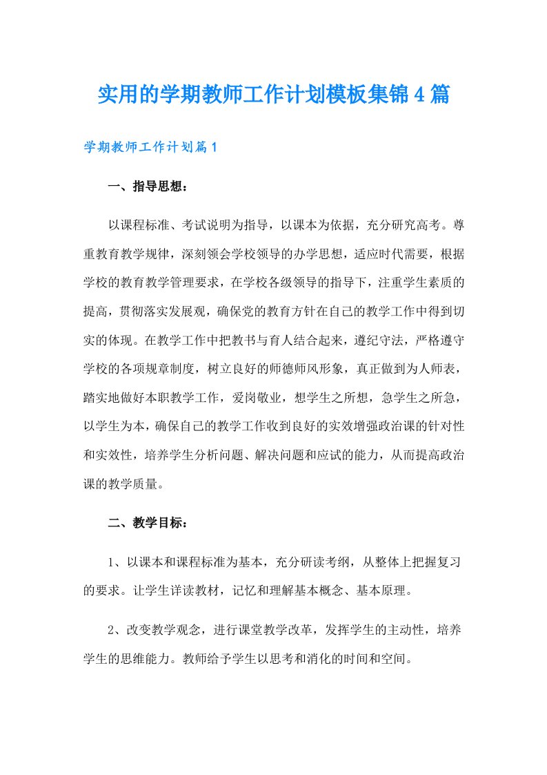 实用的学期教师工作计划模板集锦4篇