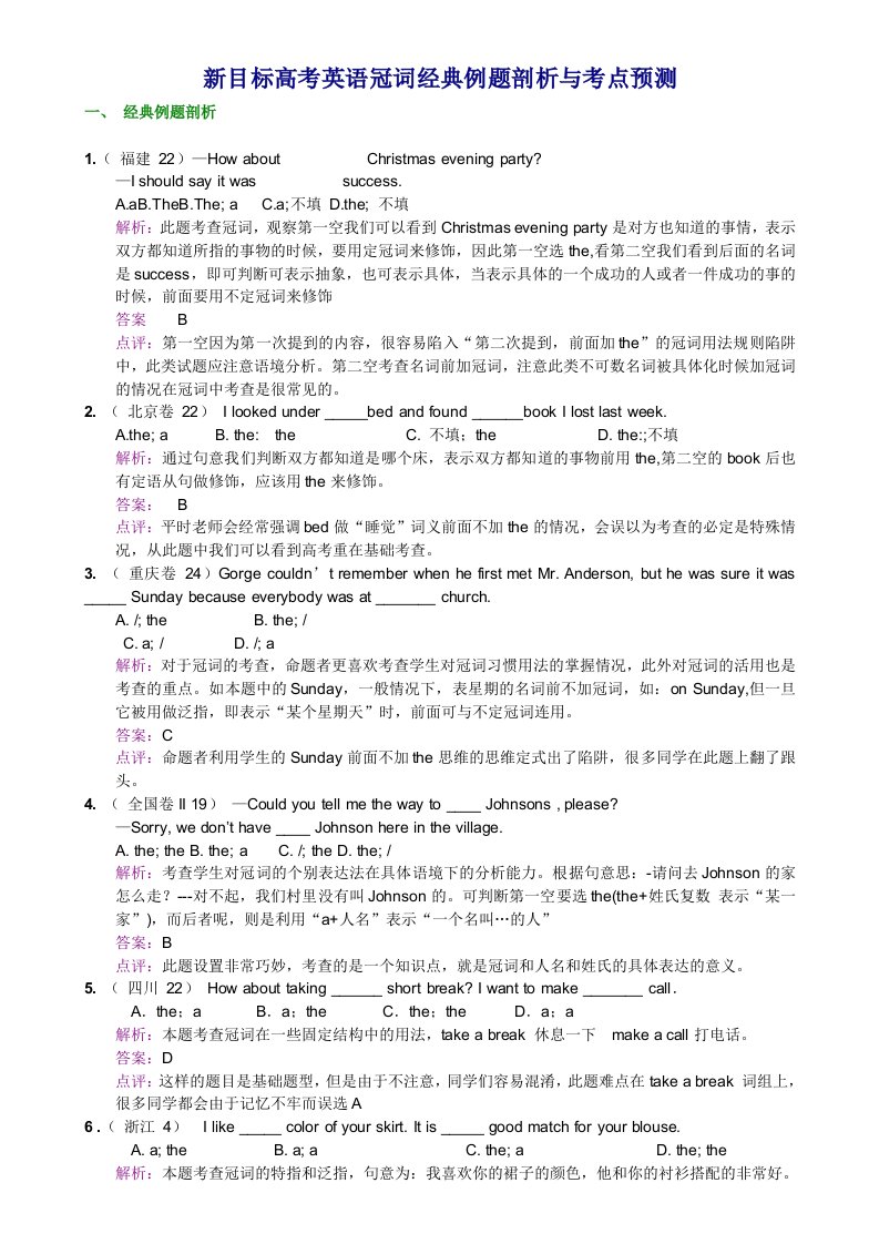 新目标高考英语冠词经典例题剖析与考点预测