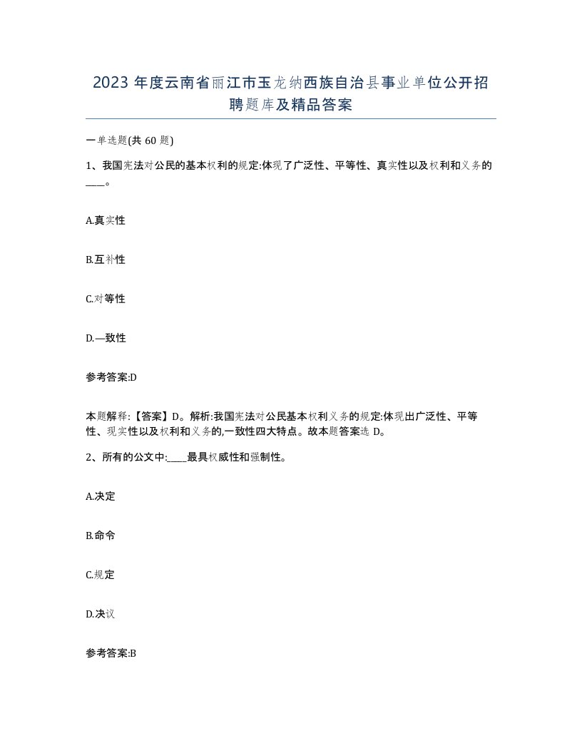 2023年度云南省丽江市玉龙纳西族自治县事业单位公开招聘题库及答案