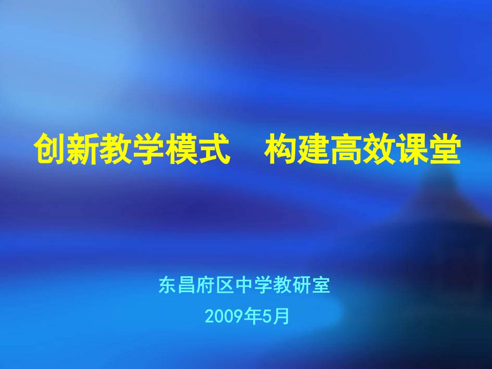 创新教学模式PPT课件