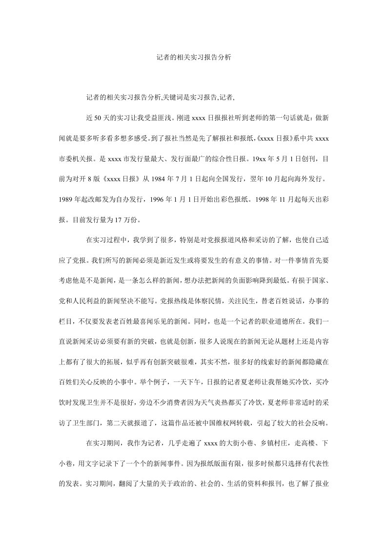 记者的相关实习报告分析