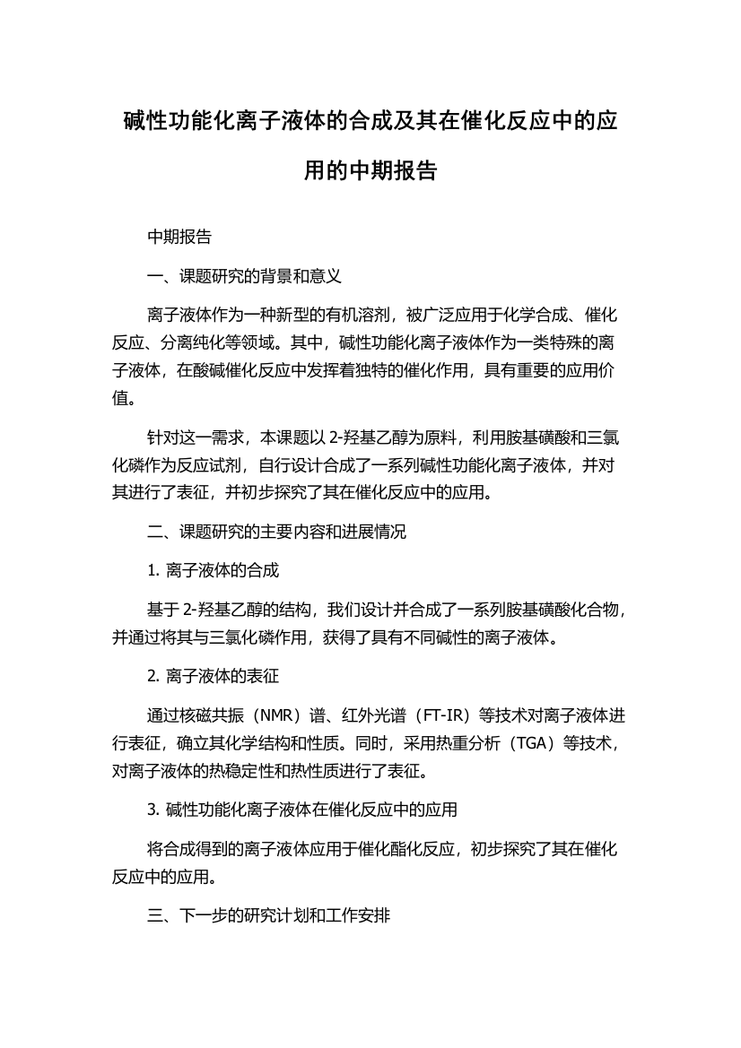 碱性功能化离子液体的合成及其在催化反应中的应用的中期报告