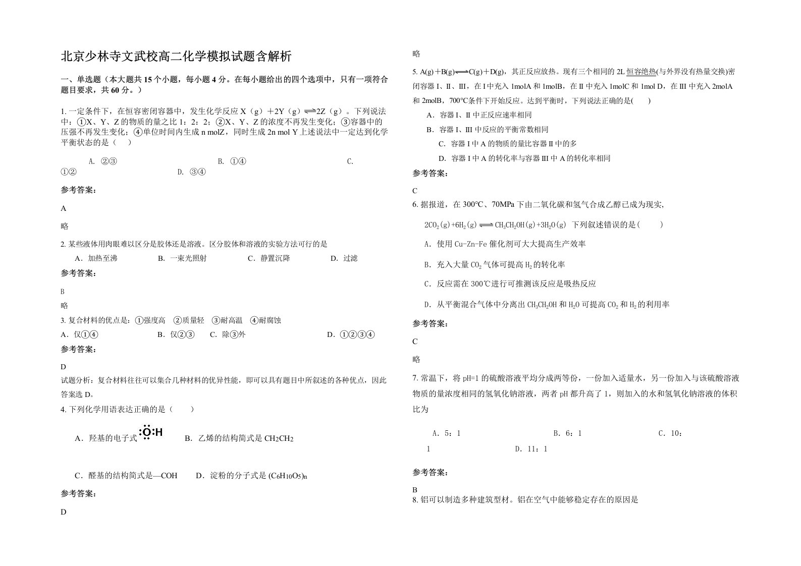 北京少林寺文武校高二化学模拟试题含解析