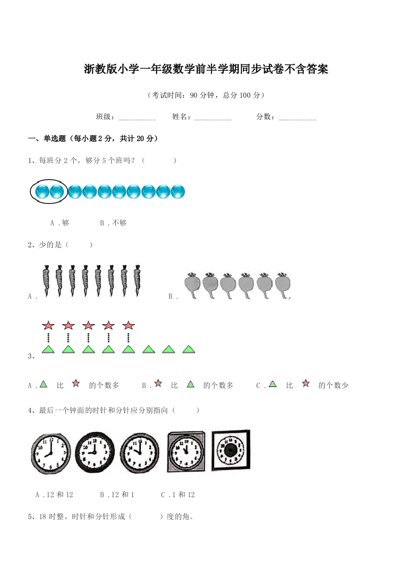 2020年度第一学期(一年级)浙教版小学一年级数学前半学期同步试卷不含答案