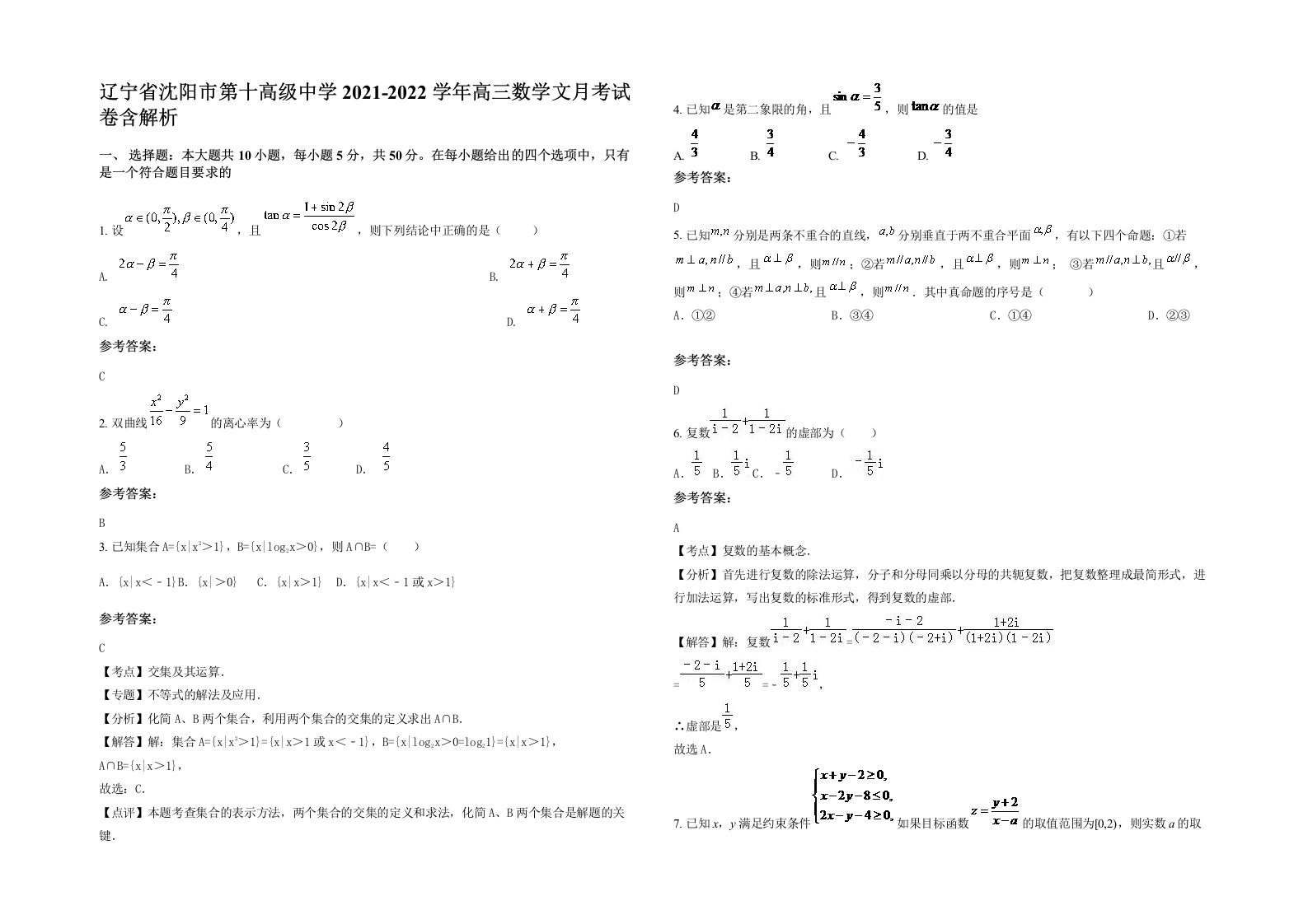 辽宁省沈阳市第十高级中学2021-2022学年高三数学文月考试卷含解析